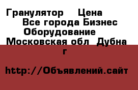 Гранулятор  › Цена ­ 24 000 - Все города Бизнес » Оборудование   . Московская обл.,Дубна г.